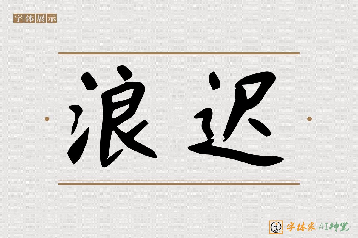 浪迟-字体家AI神笔