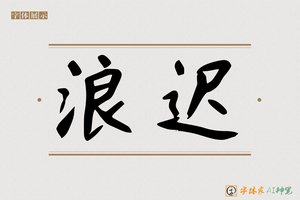 浪迟-字体家AI神笔