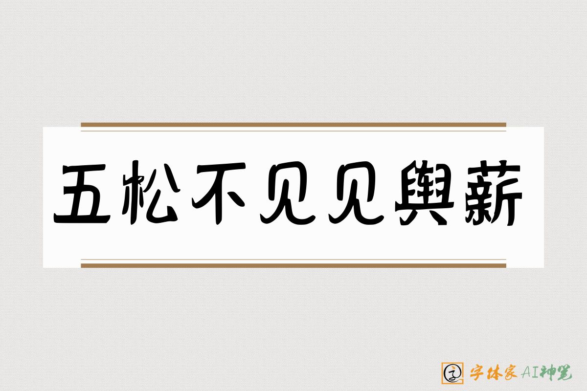 五松不见见舆薪-字体家AI神笔