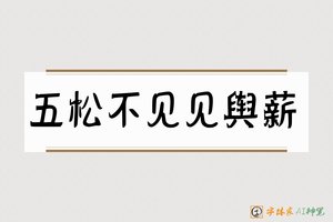 五松不见见舆薪-字体家AI神笔