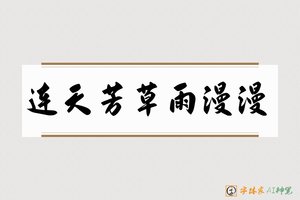 连天芳草雨漫漫-字体家AI神笔