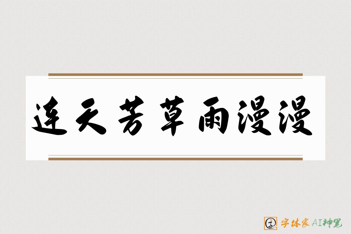 连天芳草雨漫漫-字体家AI神笔