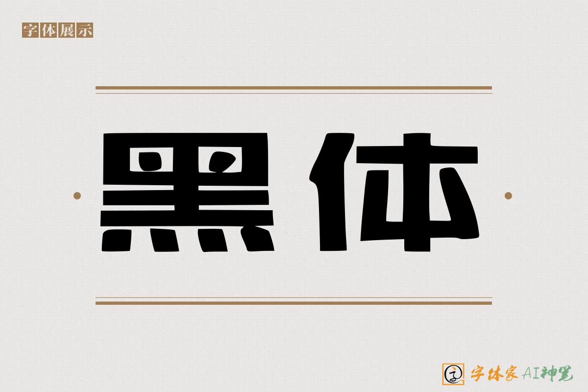 黑体-字体家AI神笔