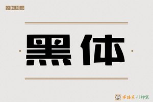 黑体-字体家AI神笔