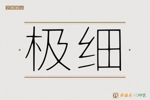 极细-字体家AI神笔