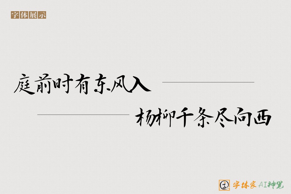 庭前时有东风入杨柳千条尽向西-字体家AI神笔