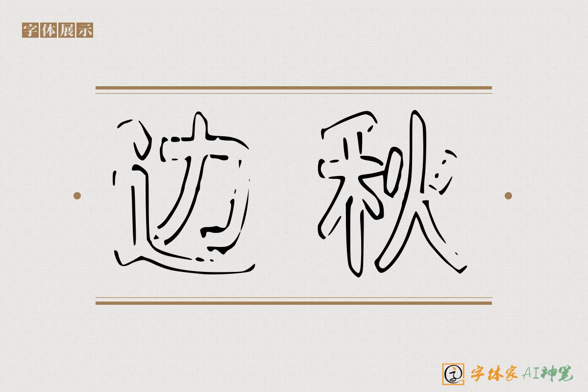 边秋-字体家AI神笔
