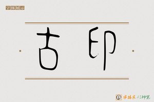 古印-字体家AI神笔