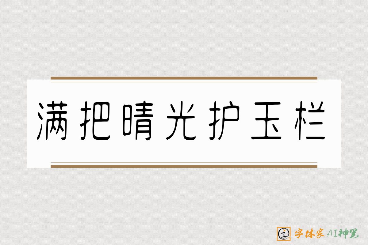 满把晴光护玉栏-字体家AI神笔