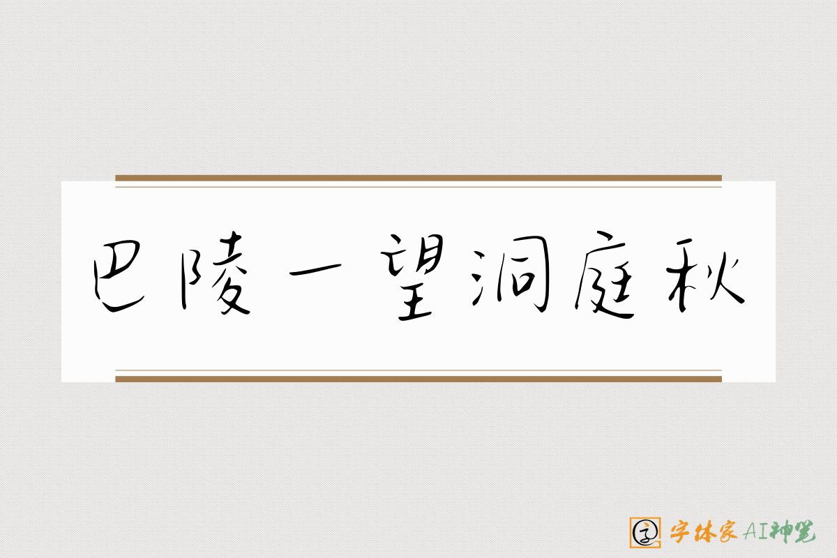 巴陵一望洞庭秋-字体家AI神笔
