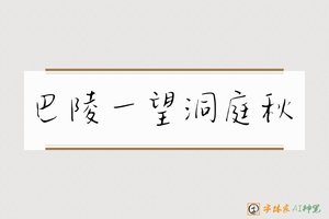 巴陵一望洞庭秋-字体家AI神笔