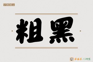 粗黑-字体家AI神笔