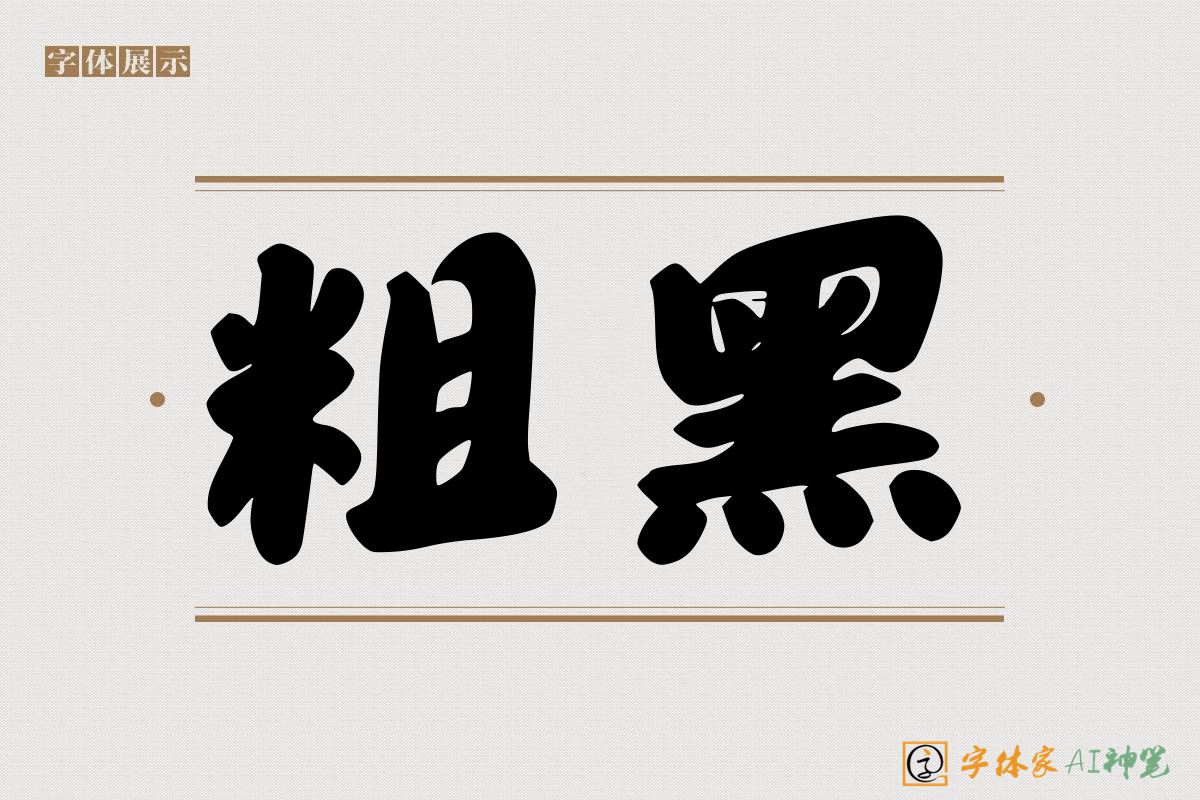 粗黑-字体家AI神笔