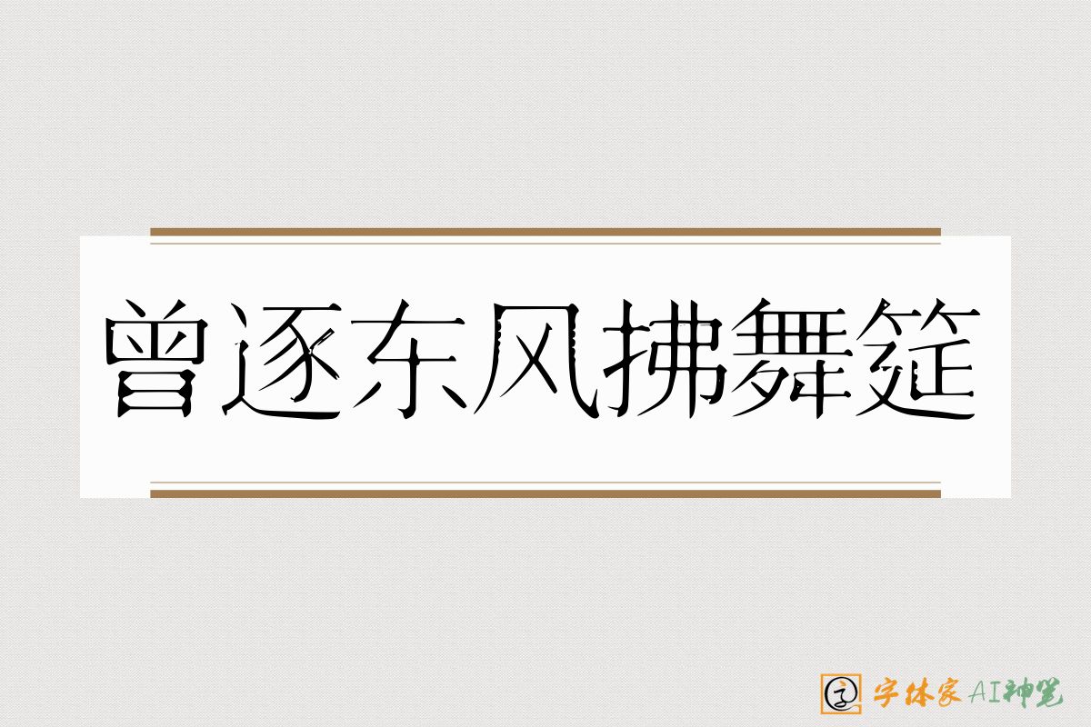 曾逐东风拂舞筵-字体家AI神笔