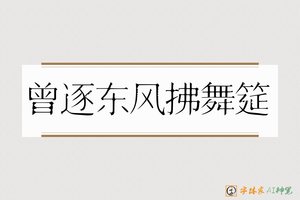 曾逐东风拂舞筵-字体家AI神笔