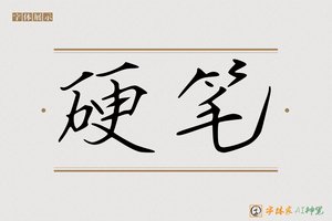 硬笔-字体家AI神笔