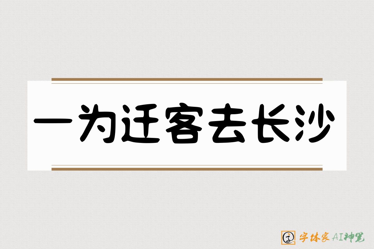 一为迁客去长沙-字体家AI神笔