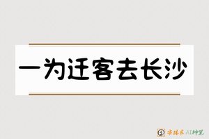 一为迁客去长沙-字体家AI神笔