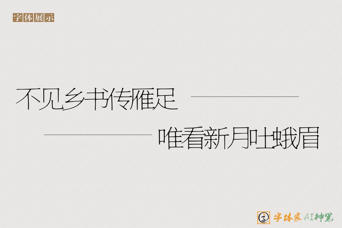 不见乡书传雁足唯看新月吐蛾眉-字体家AI神笔