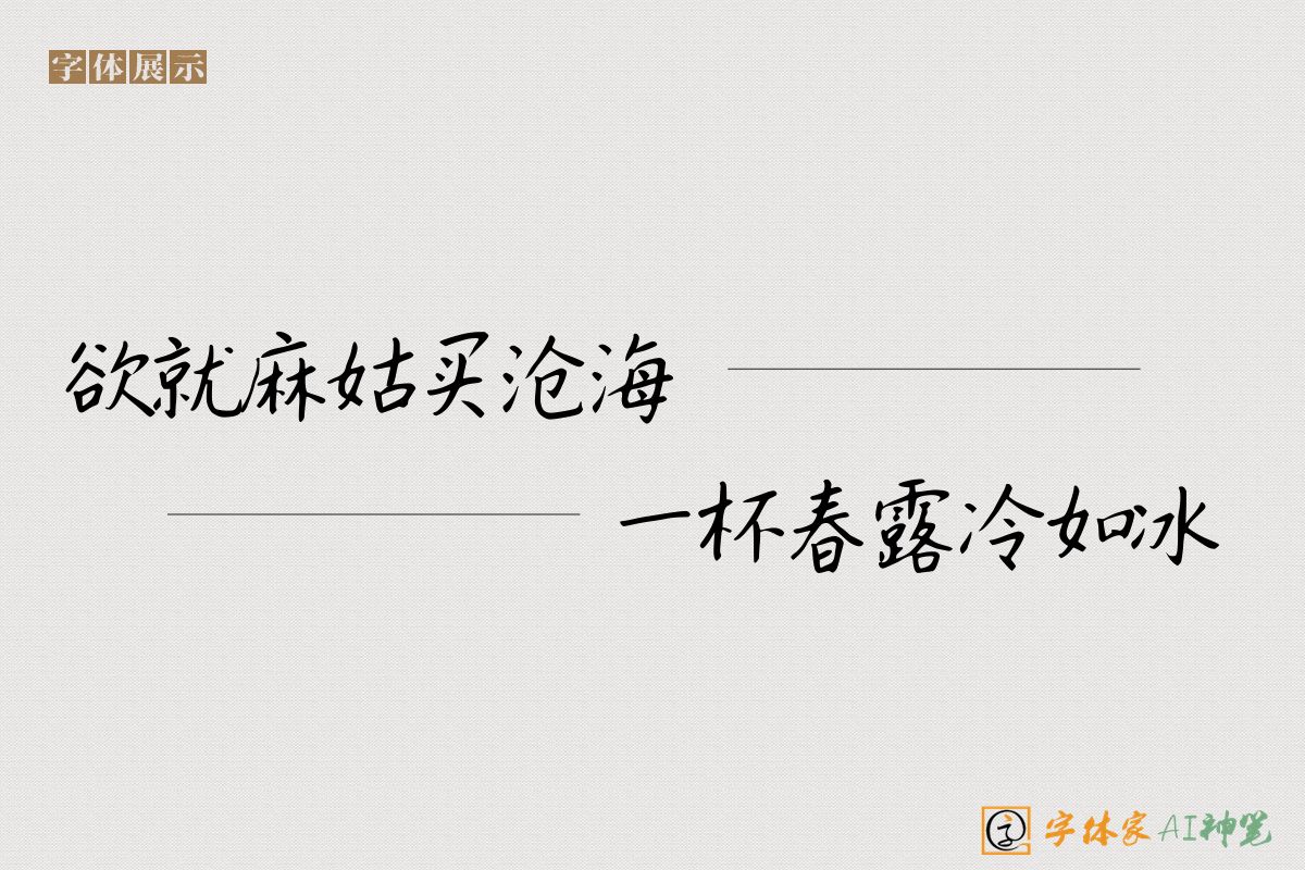 欲就麻姑买沧海一杯春露冷如冰-字体家AI神笔