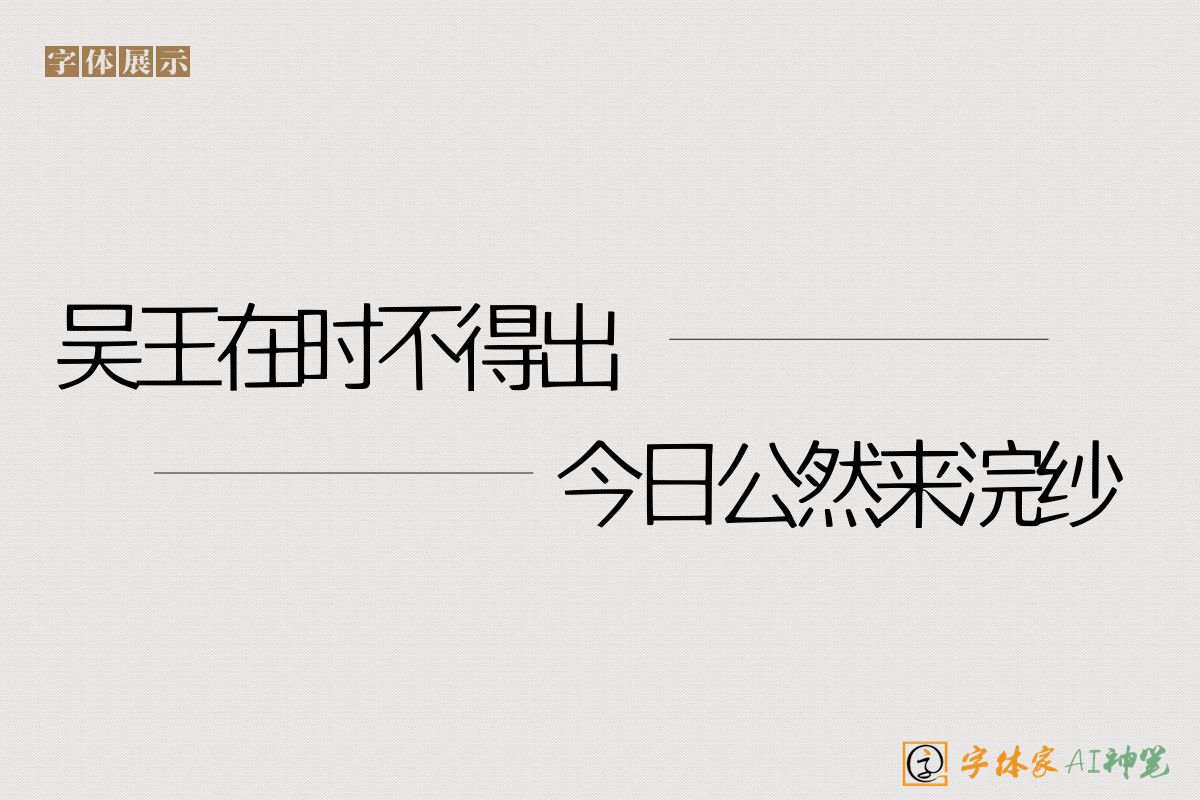 吴王在时不得出今日公然来浣纱-字体家AI神笔