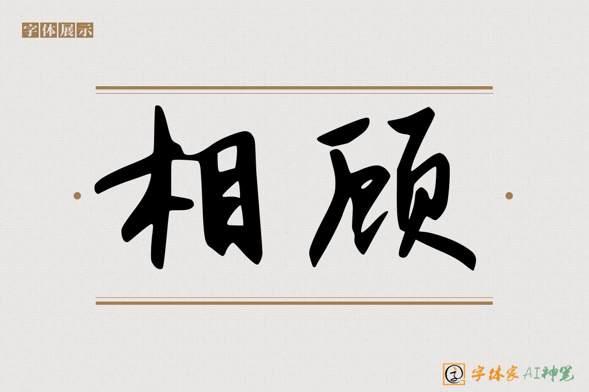 相顾-字体家AI神笔