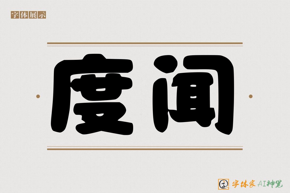 度闻-字体家AI神笔