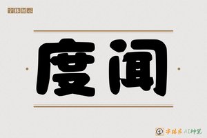 度闻-字体家AI神笔