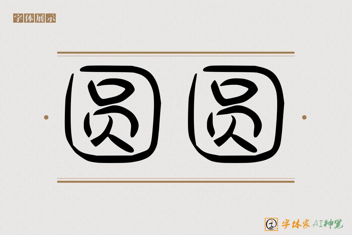 圆圆-字体家AI神笔