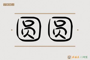 圆圆-字体家AI神笔