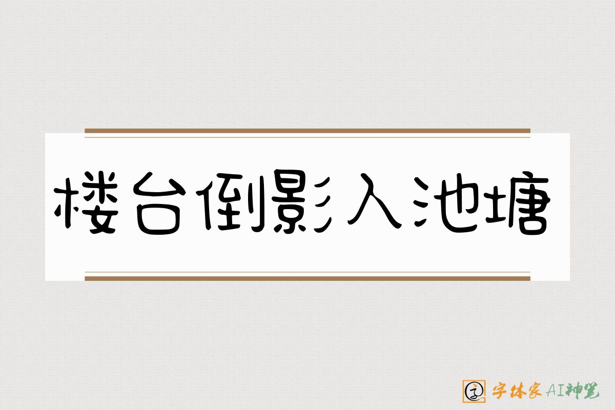 楼台倒影入池塘-字体家AI神笔