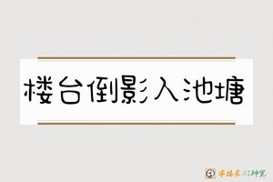 楼台倒影入池塘-字体家AI神笔