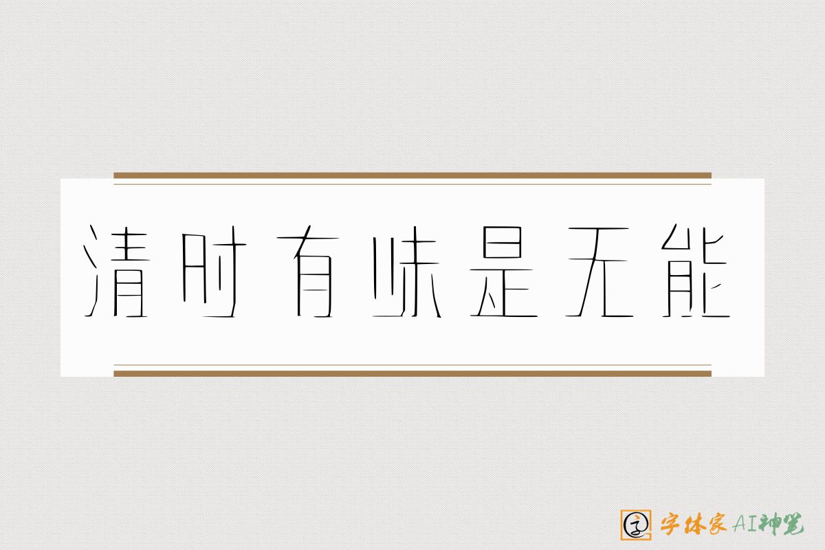 清时有味是无能-字体家AI神笔