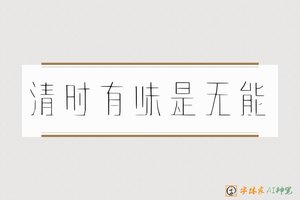 清时有味是无能-字体家AI神笔