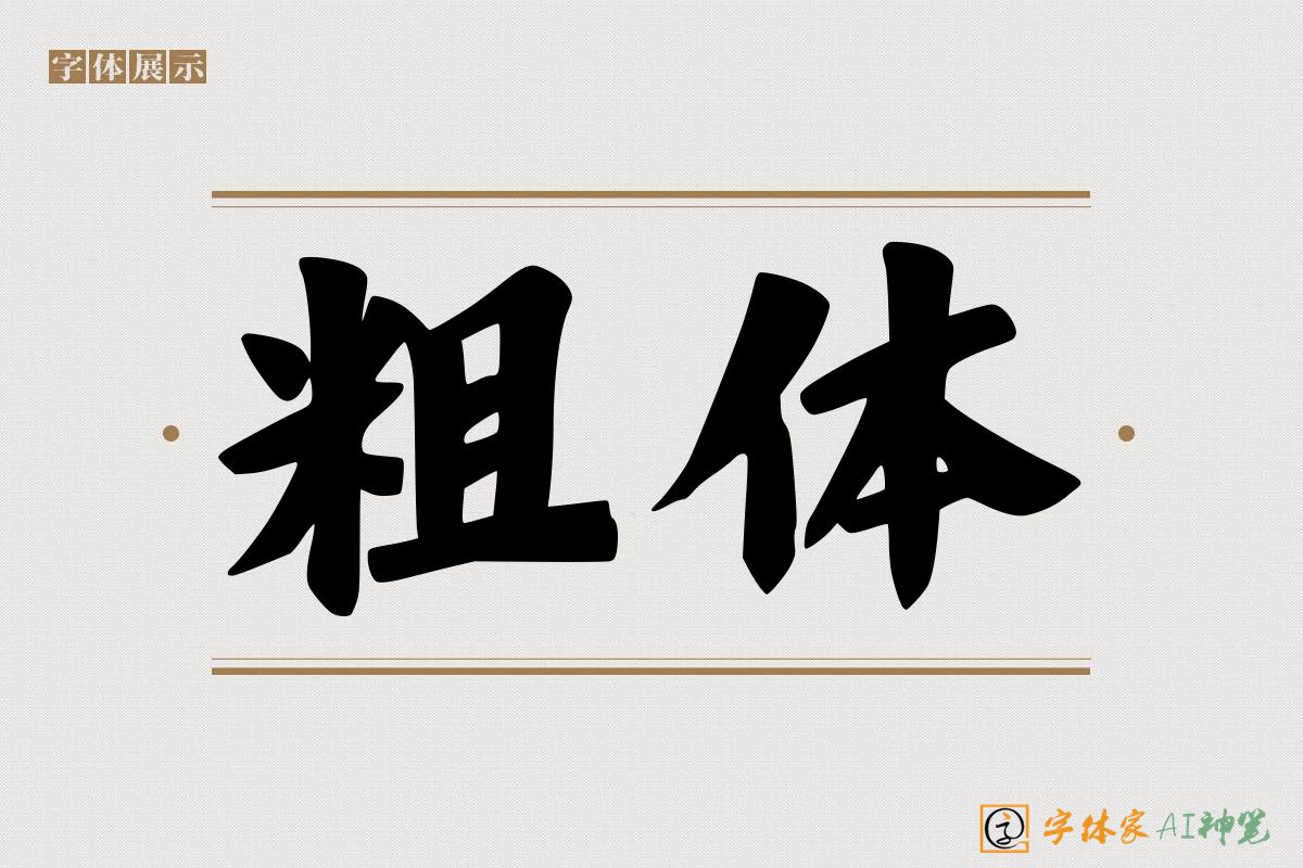 粗体-字体家AI神笔