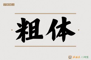 粗体-字体家AI神笔
