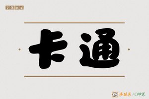 卡通-字体家AI神笔