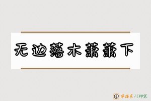 无边落木萧萧下-字体家AI神笔