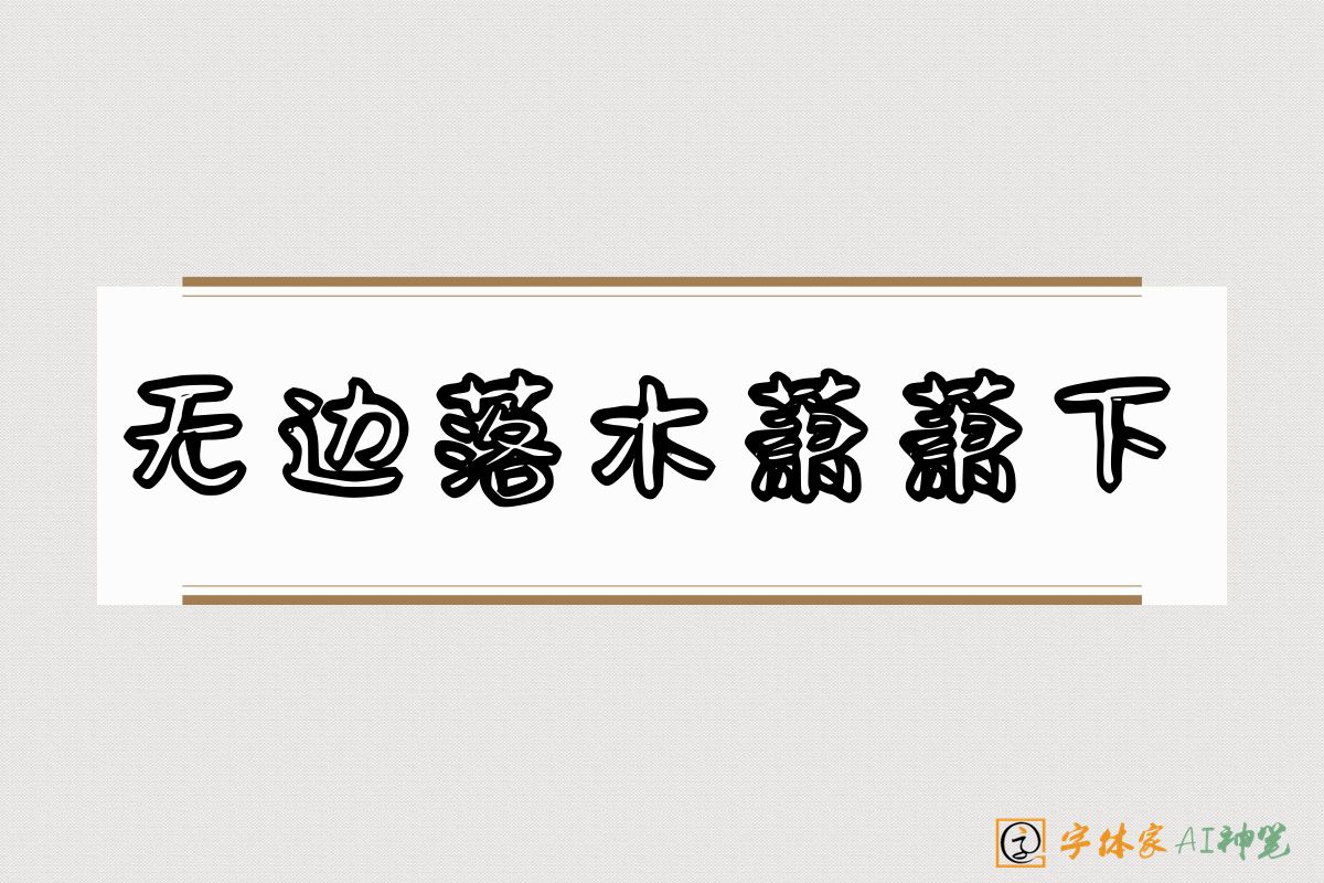 无边落木萧萧下-字体家AI神笔
