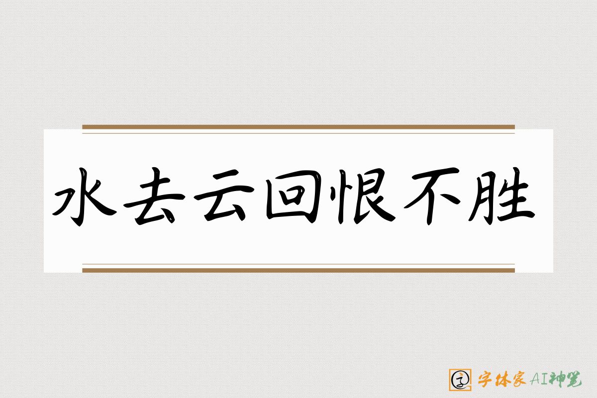 水去云回恨不胜-字体家AI神笔