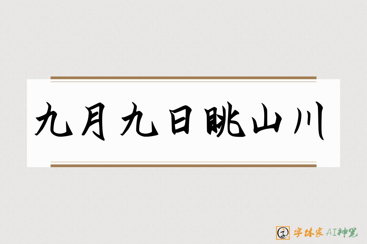 九月九日眺山川-字体家AI神笔