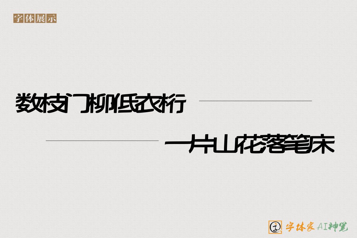 数枝门柳低衣桁一片山花落笔床-字体家AI神笔