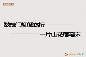 数枝门柳低衣桁一片山花落笔床-字体家AI神笔