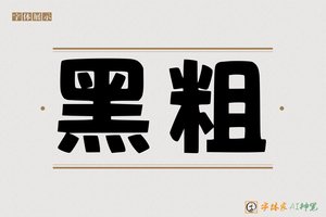 黑粗-字体家AI神笔
