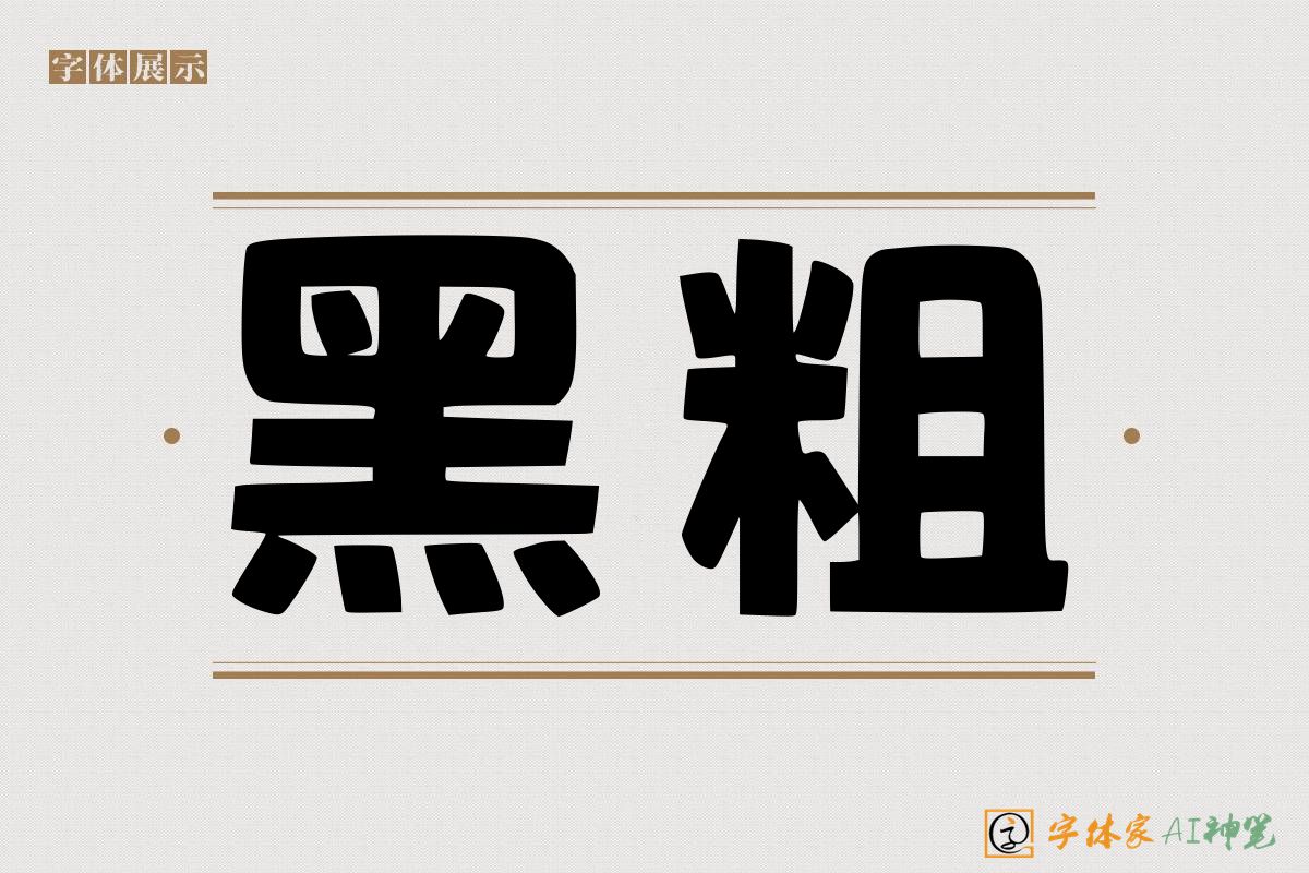 黑粗-字体家AI神笔