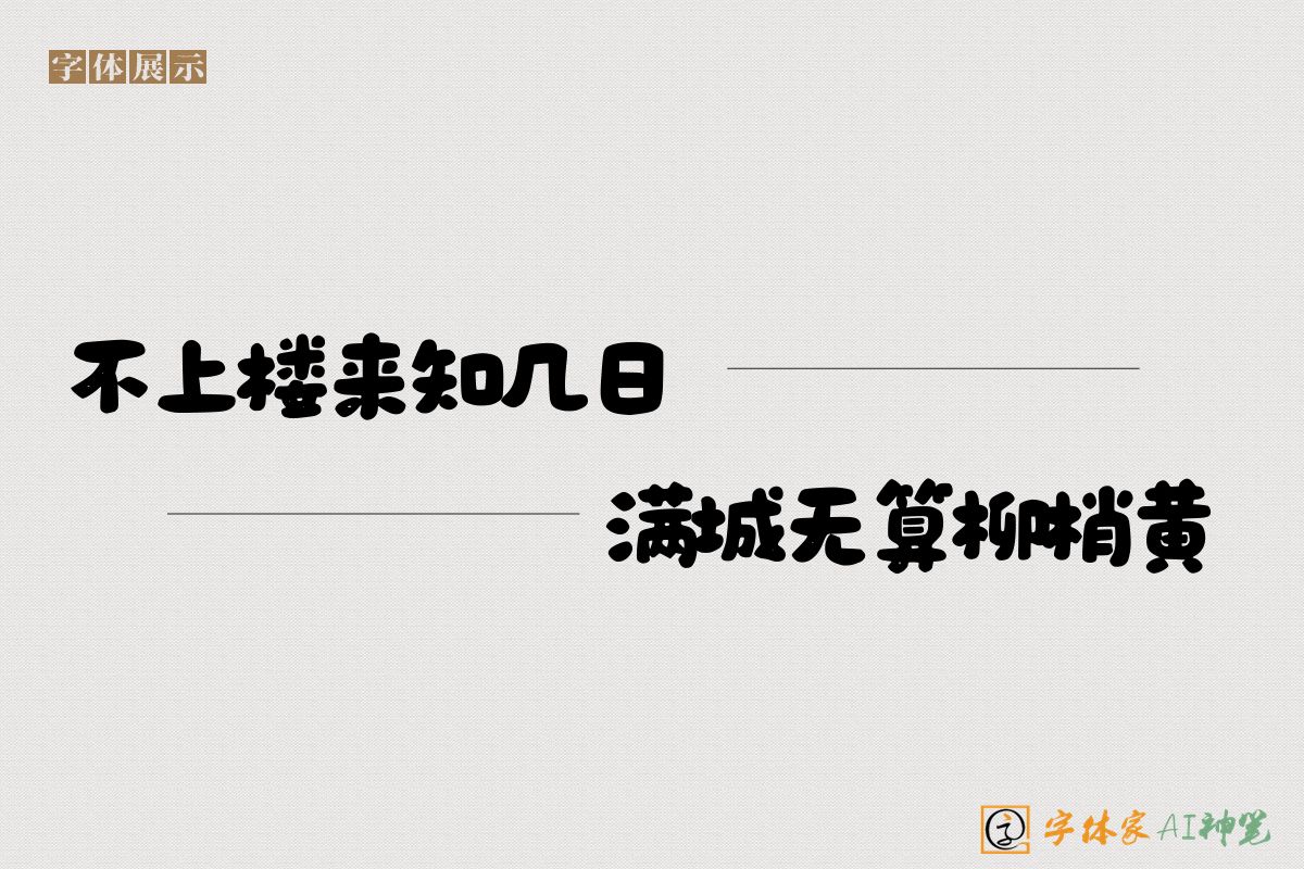 不上楼来知几日满城无算柳梢黄-字体家AI神笔