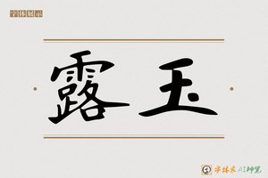 露玉-字体家AI神笔