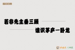 若非先主垂三顾谁识茅庐一卧龙-字体家AI神笔