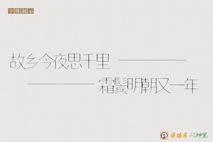 故乡今夜思千里霜鬓明朝又一年-字体家AI神笔