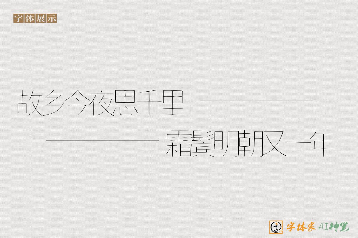 故乡今夜思千里霜鬓明朝又一年-字体家AI神笔